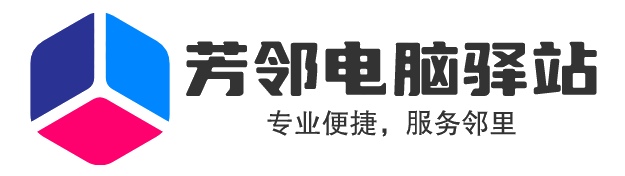 芳邻电脑驿站