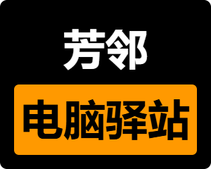 芳邻电脑驿站