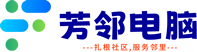 芳邻电脑驿站